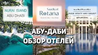 Отели Nurai Island, Saadiyat Rotana, Park Hyatt Abu Dhabi Hotel and Villas в Абу-Даби