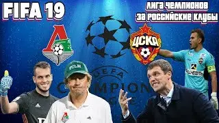 FIFA 19 - ЛИГА ЧЕМПИОНОВ КЛУБАМИ РПЛ! ПОДДЕРЖИМ НАШИХ! (сложность ULTIMATE)