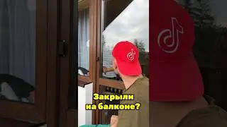 Что делать если закрыли на балконе