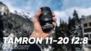 Обзор Tamron 11-20mm f/2.8 Di III-A RXD для Sony E-mount