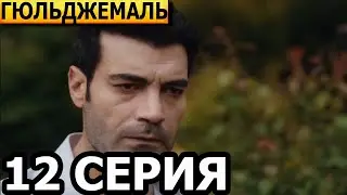 Гюльджемаль 12 серия - русская озвучка, анонс и дата выхода (2023)