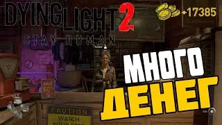 Правильный Заработок Денег ➤ Dying Light 2 Stay Human