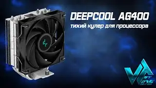 Кулер для процессора DeepCool AG400 очень тихий
