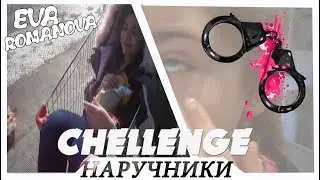 24 ЧАСА В НАРУЧНИКАХ ЧЕЛЛЕНДЖ / 24 HOUR HANDCUFF CHALLENGE WITH MY FRIEND!
