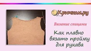 Как вязать пройму для рукава спицами