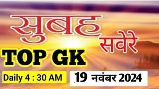 Morning Assembly Content 19 November 2024 | morning assembly gk questions | gk quiz today | gk