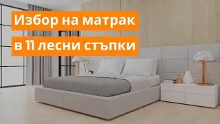 Избор на матрак в 11 лесни стъпки | Orange Frog