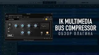 IK Multimedia Bus Compressor - лучший компрессор для мастеринга. Обзор плагина