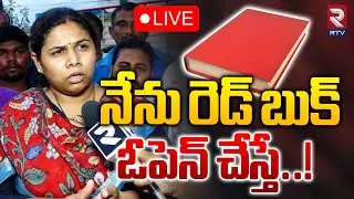 LIVE🔴నేను రెడ్ బుక్ ఓపెన్ చేస్తే..! | Bhuma Akhila Priya Warning On Red BooK Names | RTV