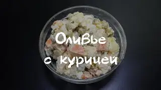 Салат оливье с курицей