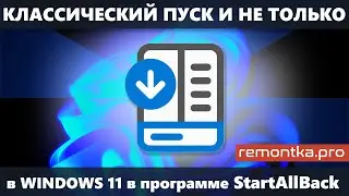 StartAllBack для Windows 11 — классическое меню Пуск, вертикальная панель задач, другие возможности