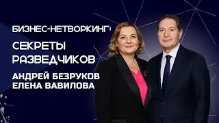 Бизнес-нетворкинг: секреты разведчиков - Андрей Безруков и Елена Вавилова  /Клуб АВО