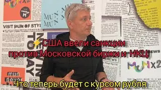 ⚡США ввели санкции против Московской биржи и НКЦ! Что теперь будет с курсом рубля