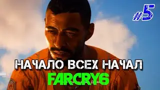 Начало всех начал Far Cry 6 _ #1 _ @Vadim Senna