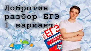 1 вариант ЕГЭ по химии: Д.Ю. Добротин | ПОЛНЫЙ РАЗБОР с СuCuB 🚀🔥