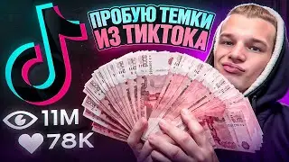 пробую ТЕМКИ из ТИКТОКА (24 часа)