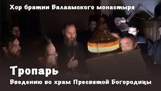 Тропарь Введению во храм Пресвятой Богородицы