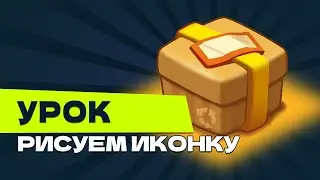 Урок. Рисуем казуальную иконку.