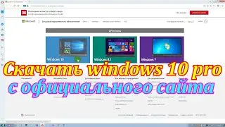 Скачать windows 10 pro последнюю версию.Сборки windows 10 и другие