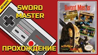 SWORD MASTER ► NES ► ПРОХОЖДЕНИЕ