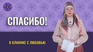 ОТКЛИК О КЛИНИКЕ