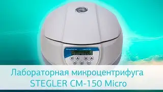 Лабораторная микроцентрифуга STEGLER CM-150 Micro