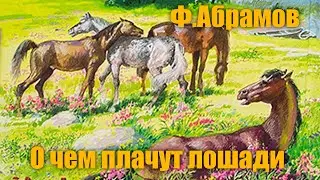 Ф.Абрамов "О чем плачут лошади" #Аудиокнига