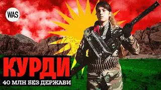 40 МІЛЬЙОНІВ. Як битися сотні років, але залишитися БЕЗ ДЕРЖАВИ. Історія КУРДІВ | WAS