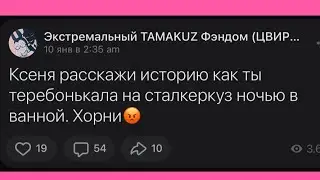 СТАЛКЕР ТАМАКУЗ ИЛИ ДРАМАТИЧЕСКОЕ ЧТЕНИЕ ЕГО ШИЗО ПАБЛИКА.