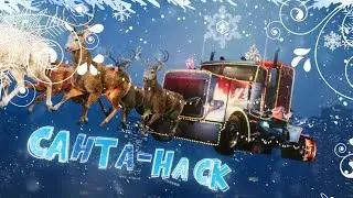 Операция Санта-Hack в Gta online