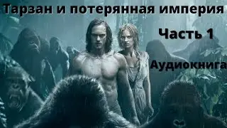 Эдгар Берроуз/Тарзан и потерянная империя часть1/Аудиокнига