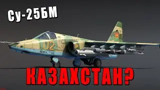 КАЗАХСТАН в ВАР ТАНДЕР! Су-25БМ УГРОЖАЕТ БОМБАРДИРОВКОЙ