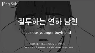 [Eng Sub] Boyfriend asmr [Jealous younger boyfriend] Role Play