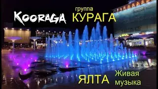 Ялта. Ночная Набережная. Группа  ,,Курага"