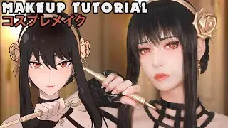 ☆ Yor Forger Cosplay Makeup Tutorial Spy x Family  ☆