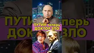 Какой супергерой победит Путина? #Путин #докторзло #007 #ДжеймсБонд #ОстинПауерс #сатира #шутка