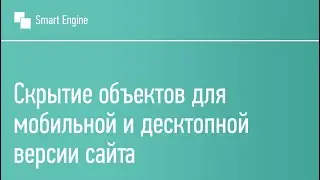 Как скрыть объекты для мобильной или десктопной версии сайта