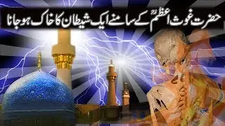 Gaus Pak ke Jalal Ka Waqia - Islamic Waqia in Hindi / urdu || Shaitan ka aapke Samne khak ho jana