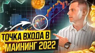 Майнинг 2022 - СТОИТ ЛИ ВХОДИТЬ? ❌ Задумайся, что будет с теми, кто недавно зашёл в майнинг 2021?