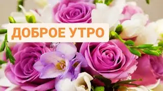 С ДОБРЫМ  УТРОМ! КРАСИВОЕ ПОЖЕЛАНИЕ ДОБРОГО УТРА! МУЗЫКАЛЬНАЯ ОТКРЫТКА