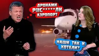 💥12 МИНУТ НАЗАД! "ВЗЛËТНАЯ ПОЛОСА ВСЯ ГОРИТ"! Дрони РОЗБИЛИ аеропорт в Москві! Соловйов КРИЧАВ на...