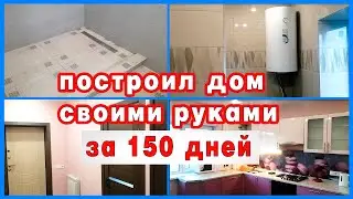 ДОМ ПОД КЛЮЧ ПОСТРОИЛ В ОДНОГО ЗА 150 ДНЕЙ