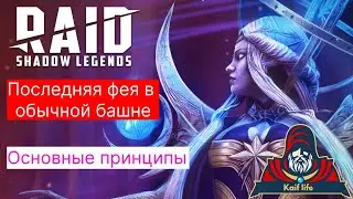 Последняя Фея 120 в ОБЫЧНОЙ башне - основные принципы ! Raid Фея