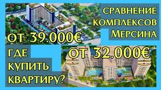 Сравнение 2-х проектов в Мерсине по цене квартиры от 32 и 39 тысяч евро. Что выбрать?