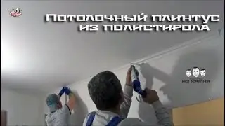 Как клеить потолочный плинтус из полистирола