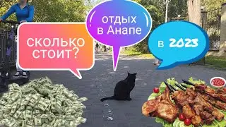 Анапа | Сколько будет стоит отдых в 2024 | ЛУЧШАЯ СТОЛОВАЯ | Самый ВКУСНЫЙ ШАШЛЫК | Не Озоровский