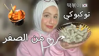 طريقه عمل التوكبوكي من الصفر 🇰🇷♥️ كعكة الأرز الكوريه