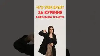 Что будет за курение в школьном туалете #егэобществознание #обществознание #егэ