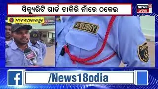 Subarnapur News | Fraud For Security Guard Job | ସିକ୍ୟୁରିଟି ଗାର୍ଡ ଚାକିରି ନାଁରେ ଠକେଇ | Odia News