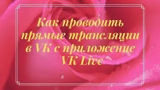 Как проводить прямые трансляции в VK с приложение  VK Live